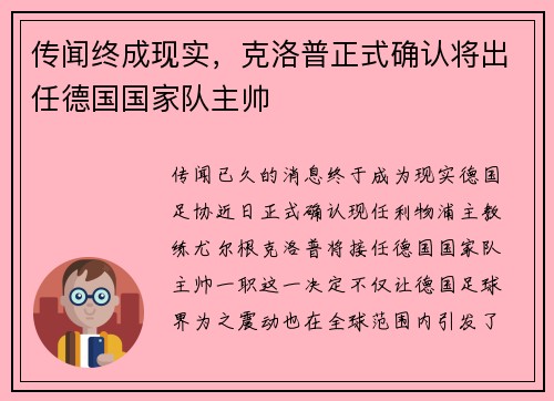 传闻终成现实，克洛普正式确认将出任德国国家队主帅