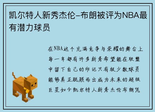 凯尔特人新秀杰伦-布朗被评为NBA最有潜力球员