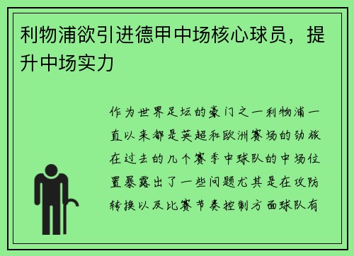 利物浦欲引进德甲中场核心球员，提升中场实力