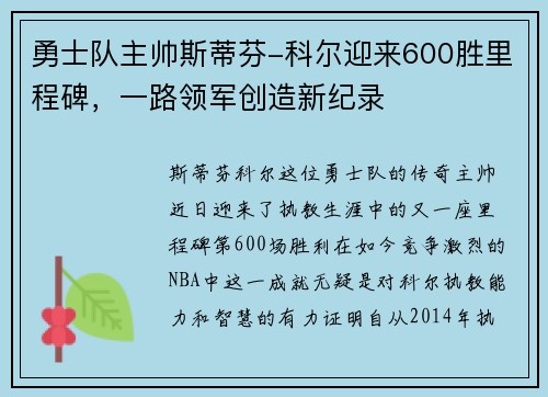 勇士队主帅斯蒂芬-科尔迎来600胜里程碑，一路领军创造新纪录