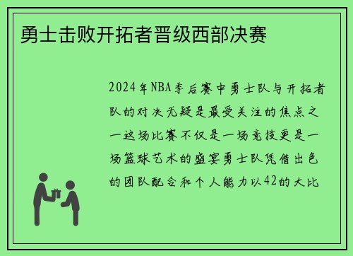 勇士击败开拓者晋级西部决赛