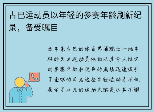 古巴运动员以年轻的参赛年龄刷新纪录，备受瞩目