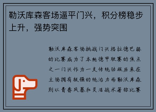 勒沃库森客场逼平门兴，积分榜稳步上升，强势突围