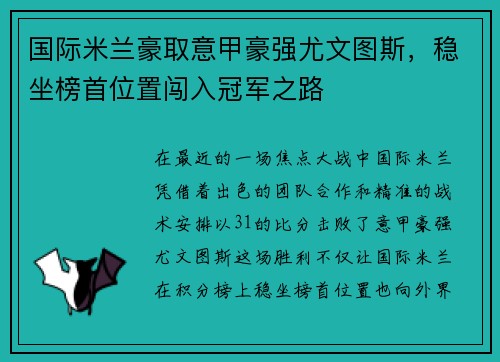 国际米兰豪取意甲豪强尤文图斯，稳坐榜首位置闯入冠军之路