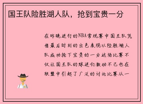 国王队险胜湖人队，抢到宝贵一分