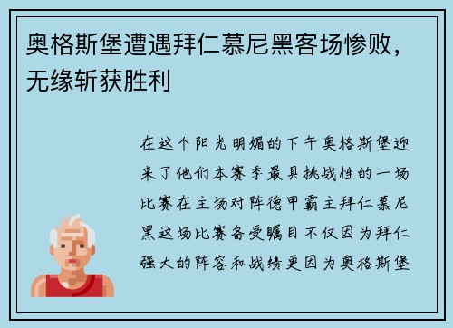 奥格斯堡遭遇拜仁慕尼黑客场惨败，无缘斩获胜利
