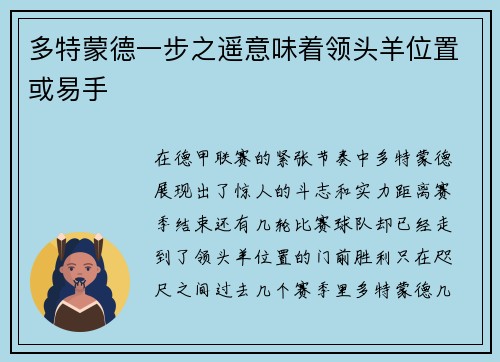 多特蒙德一步之遥意味着领头羊位置或易手