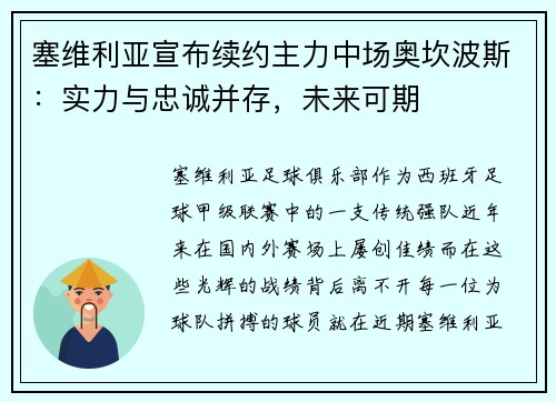 塞维利亚宣布续约主力中场奥坎波斯：实力与忠诚并存，未来可期