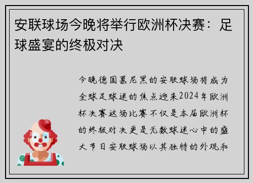 安联球场今晚将举行欧洲杯决赛：足球盛宴的终极对决