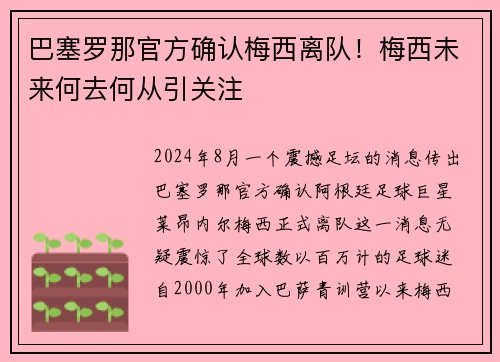 巴塞罗那官方确认梅西离队！梅西未来何去何从引关注