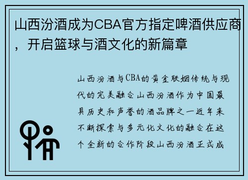 山西汾酒成为CBA官方指定啤酒供应商，开启篮球与酒文化的新篇章
