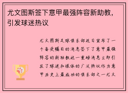 尤文图斯签下意甲最强阵容新助教，引发球迷热议