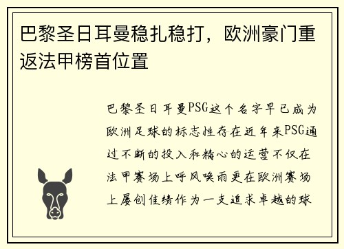 巴黎圣日耳曼稳扎稳打，欧洲豪门重返法甲榜首位置
