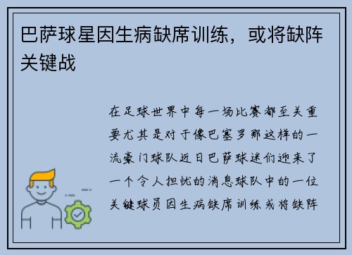 巴萨球星因生病缺席训练，或将缺阵关键战