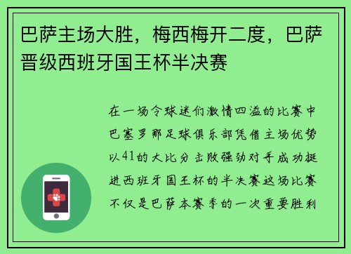 巴萨主场大胜，梅西梅开二度，巴萨晋级西班牙国王杯半决赛