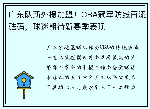 广东队新外援加盟！CBA冠军防线再添砝码，球迷期待新赛季表现