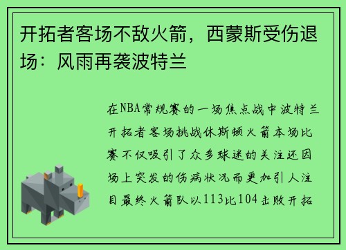 开拓者客场不敌火箭，西蒙斯受伤退场：风雨再袭波特兰