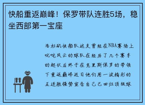 快船重返巅峰！保罗带队连胜5场，稳坐西部第一宝座