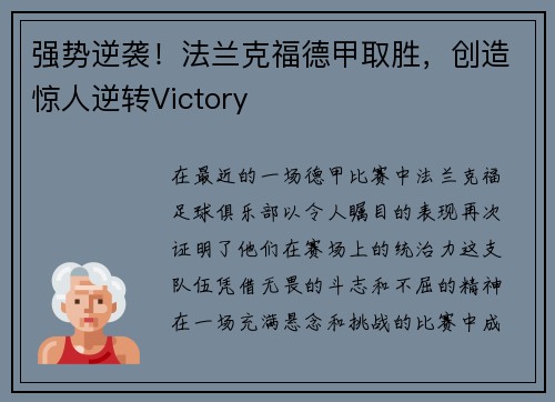 强势逆袭！法兰克福德甲取胜，创造惊人逆转Victory