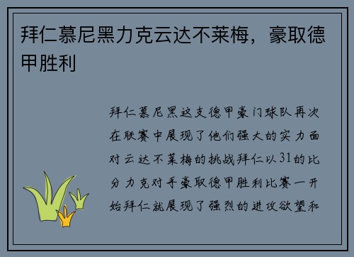 拜仁慕尼黑力克云达不莱梅，豪取德甲胜利