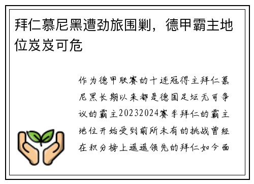 拜仁慕尼黑遭劲旅围剿，德甲霸主地位岌岌可危