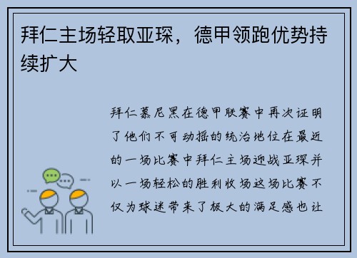 拜仁主场轻取亚琛，德甲领跑优势持续扩大