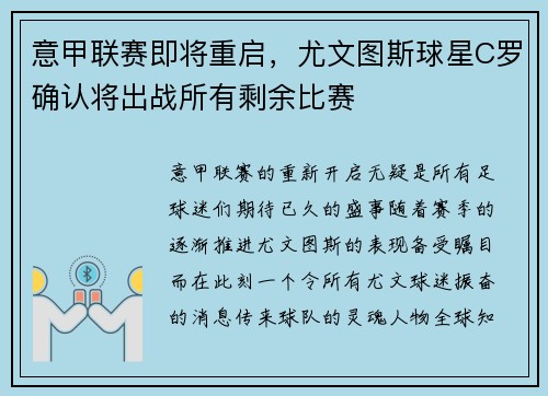 意甲联赛即将重启，尤文图斯球星C罗确认将出战所有剩余比赛