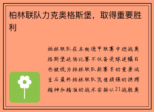 柏林联队力克奥格斯堡，取得重要胜利