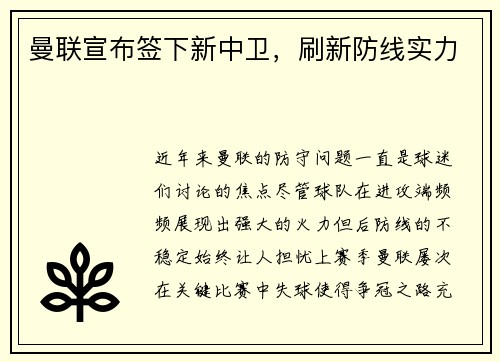曼联宣布签下新中卫，刷新防线实力