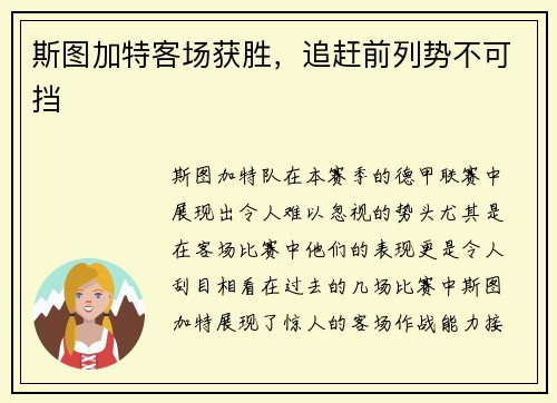 斯图加特客场获胜，追赶前列势不可挡