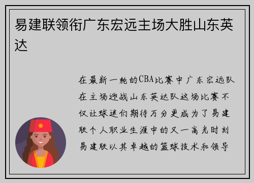易建联领衔广东宏远主场大胜山东英达