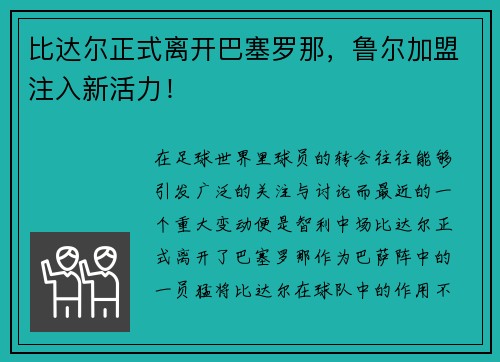 比达尔正式离开巴塞罗那，鲁尔加盟注入新活力！