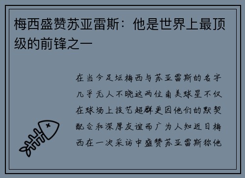 梅西盛赞苏亚雷斯：他是世界上最顶级的前锋之一