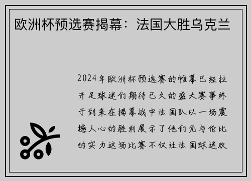 欧洲杯预选赛揭幕：法国大胜乌克兰