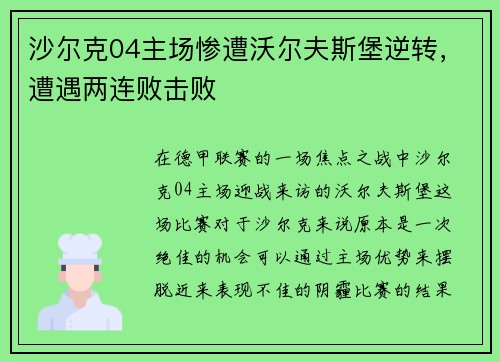 沙尔克04主场惨遭沃尔夫斯堡逆转，遭遇两连败击败