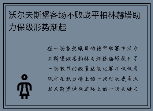 沃尔夫斯堡客场不败战平柏林赫塔助力保级形势渐起