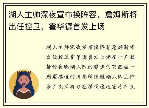 湖人主帅深夜宣布换阵容，詹姆斯将出任控卫，霍华德首发上场