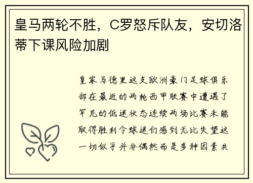 皇马两轮不胜，C罗怒斥队友，安切洛蒂下课风险加剧