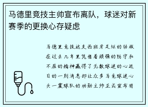 马德里竞技主帅宣布离队，球迷对新赛季的更换心存疑虑