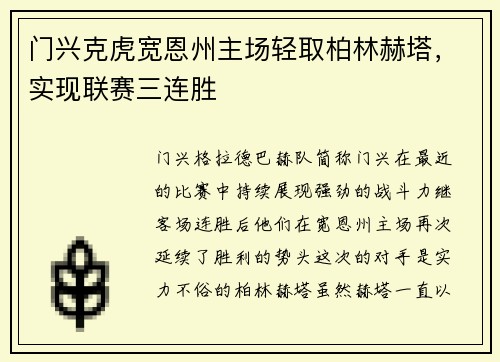 门兴克虎宽恩州主场轻取柏林赫塔，实现联赛三连胜