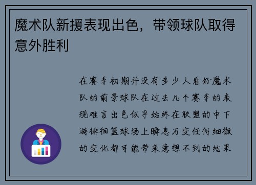 魔术队新援表现出色，带领球队取得意外胜利