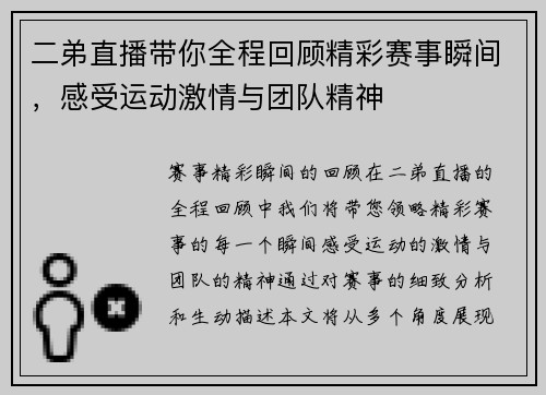 二弟直播带你全程回顾精彩赛事瞬间，感受运动激情与团队精神