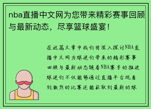 nba直播中文网为您带来精彩赛事回顾与最新动态，尽享篮球盛宴！
