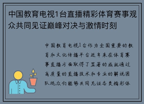 中国教育电视1台直播精彩体育赛事观众共同见证巅峰对决与激情时刻