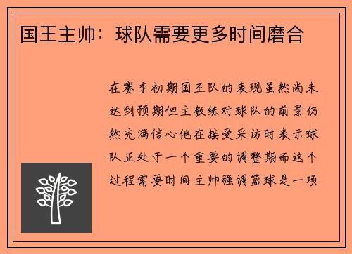 国王主帅：球队需要更多时间磨合