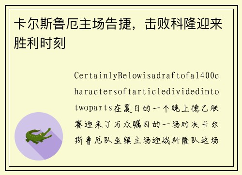 卡尔斯鲁厄主场告捷，击败科隆迎来胜利时刻