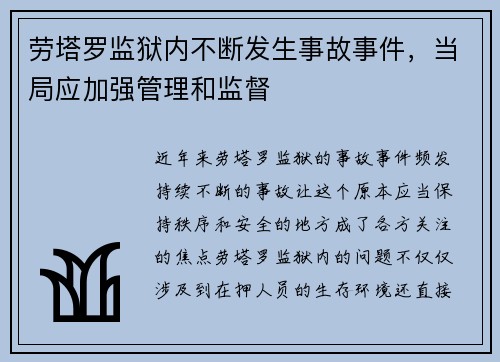 劳塔罗监狱内不断发生事故事件，当局应加强管理和监督