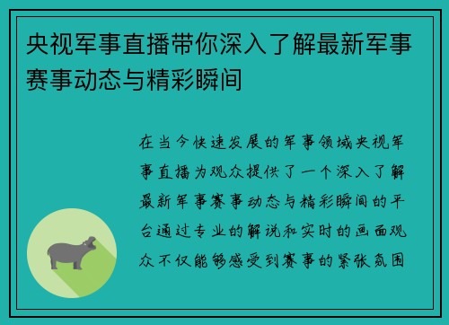 央视军事直播带你深入了解最新军事赛事动态与精彩瞬间