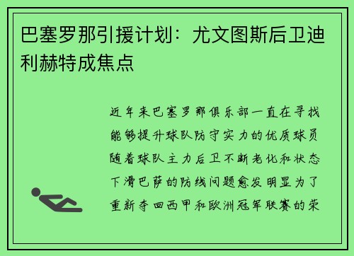 巴塞罗那引援计划：尤文图斯后卫迪利赫特成焦点