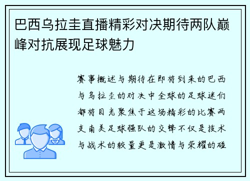 巴西乌拉圭直播精彩对决期待两队巅峰对抗展现足球魅力